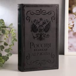 Шкатулка книга-сейф «Россия - великая держава», дерево, искусственная кожа, тиснение, 21×13×5 см