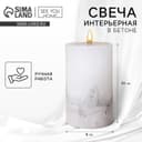 Свеча интерьерная, белая с бетоном, столбик 10×6 см