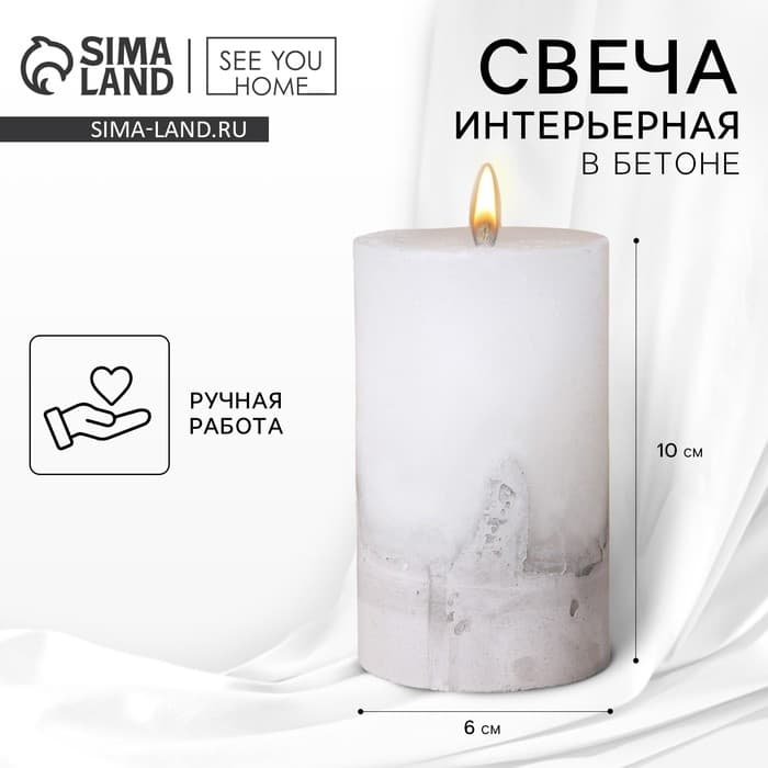 Свеча интерьерная, белая с бетоном, столбик 10×6 см