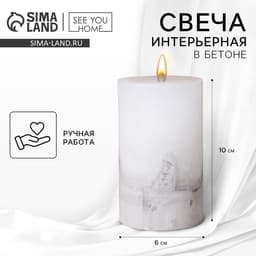 Свеча интерьерная, белая с бетоном, столбик 10×6 см