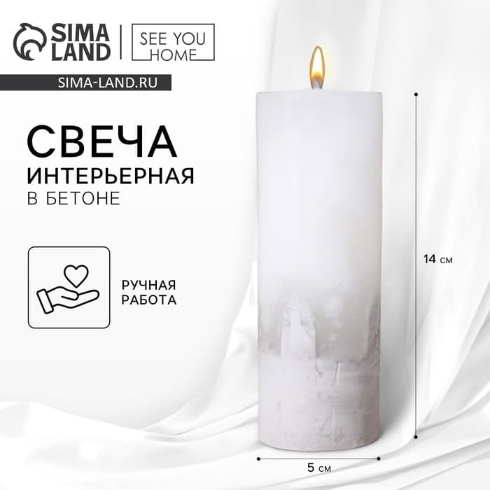 Свеча - цилиндр, белая с бетоном, 14×5 см