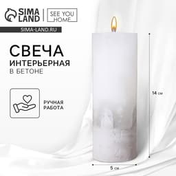 Свеча - цилиндр, белая с бетоном, 14×5 см