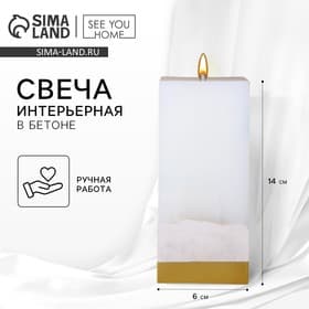 Свеча декоративная, белая с бетоном, столбик, 6×6×14 см