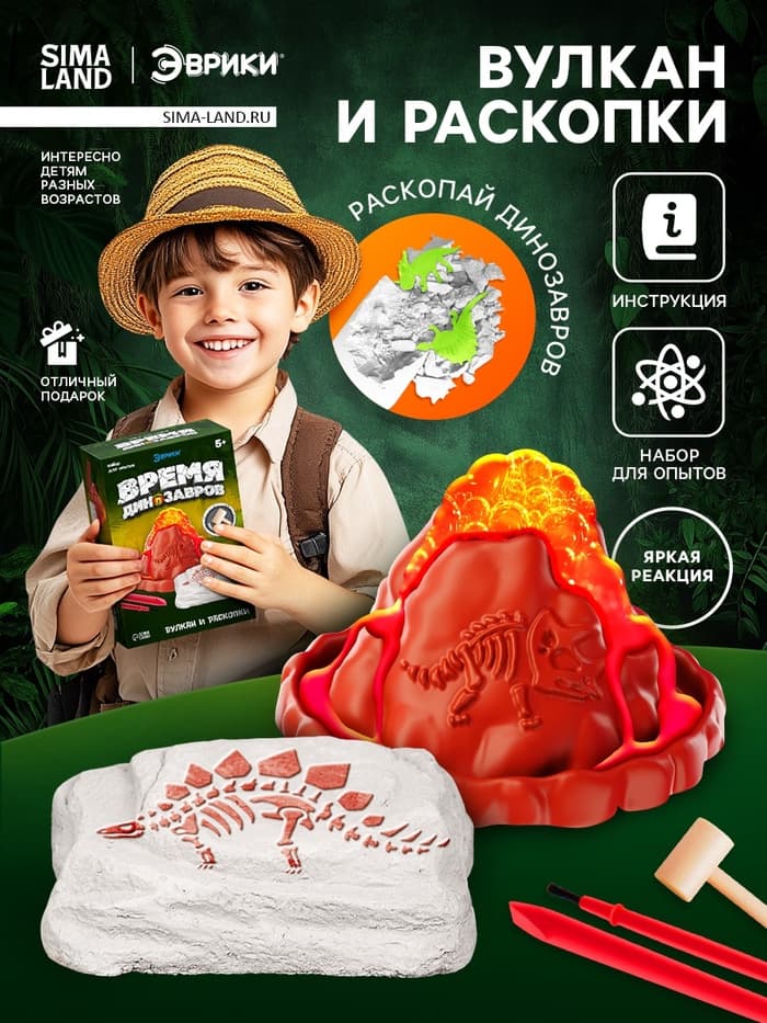 Набор для опытов «Время динозавров», вулкан и раскопки