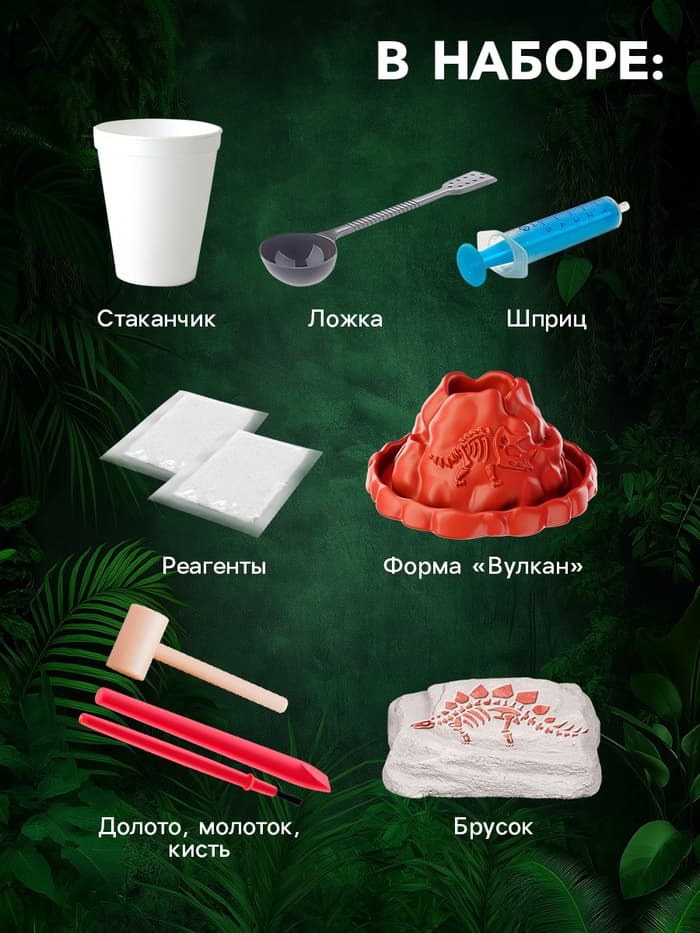 Набор для опытов «Время динозавров», вулкан и раскопки