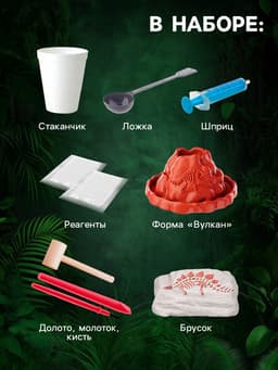 Набор для опытов «Время динозавров», вулкан и раскопки