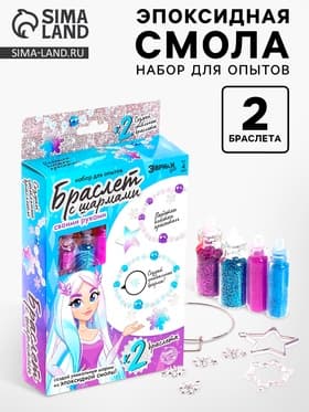 Набор для опытов «Браслет с шармами из эпоксидной смолы», снежинка