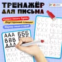 Тренажёр для письма «Учимся писать буквы», 3+