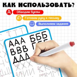 Тренажёр для письма «Учимся писать буквы», 3+
