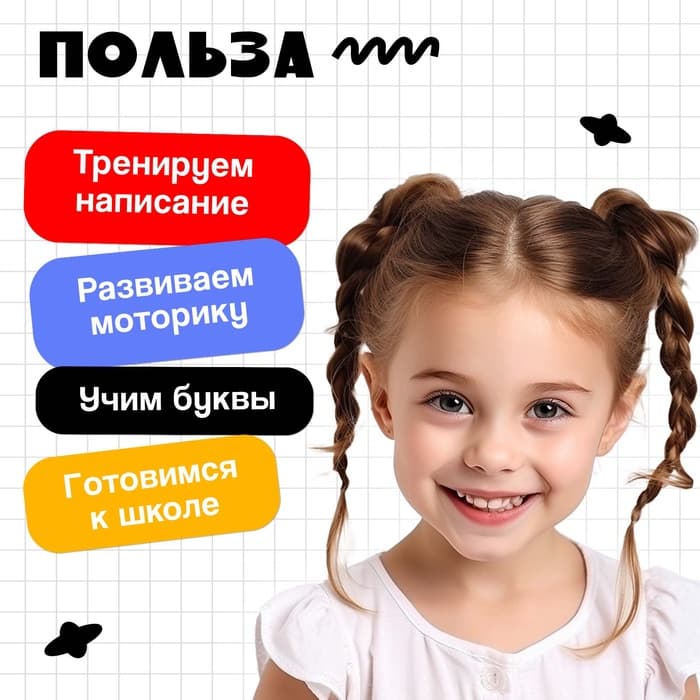 Тренажёр для письма «Учимся писать буквы», 3+