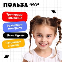 Тренажёр для письма «Учимся писать буквы», 3+