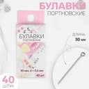 Булавки портновские, 30 мм, 40 шт., цвет серебряный