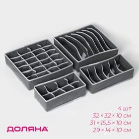 Органайзеры для хранения белья Доляна «Гранж», 4 шт., 33×32×10 см, 31×15.5×10 см, 29×14×10 см, серые