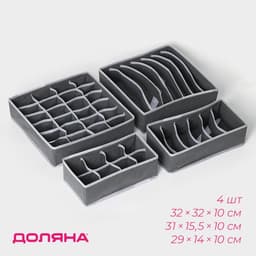 Органайзеры для хранения белья Доляна «Гранж», 4 шт., 33×32×10 см, 31×15.5×10 см, 29×14×10 см, серые