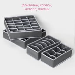 Органайзеры для хранения белья Доляна «Гранж», 4 шт., 33×32×10 см, 31×15.5×10 см, 29×14×10 см, серые