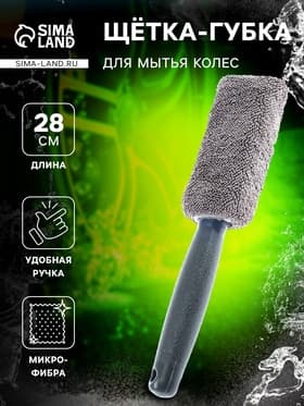 Щетка-губка для чистки колесных дисков, 28 см