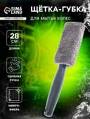 Щетка-губка для чистки колесных дисков, 28 см