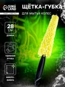Щетка-губка для чистки колесных дисков, 28 см