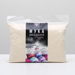 Миндальная мука для кондитерских изделий, 1 сорт, 1 кг