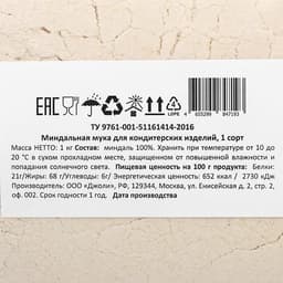 Миндальная мука для кондитерских изделий, 1 сорт, 1 кг