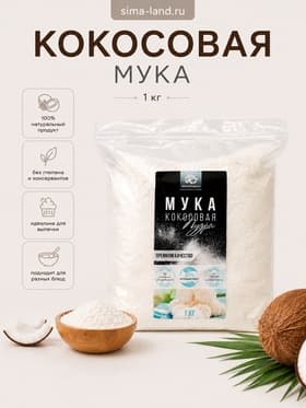 Кокосовая мука, 1 кг