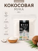 Кокосовая мука, 500 г