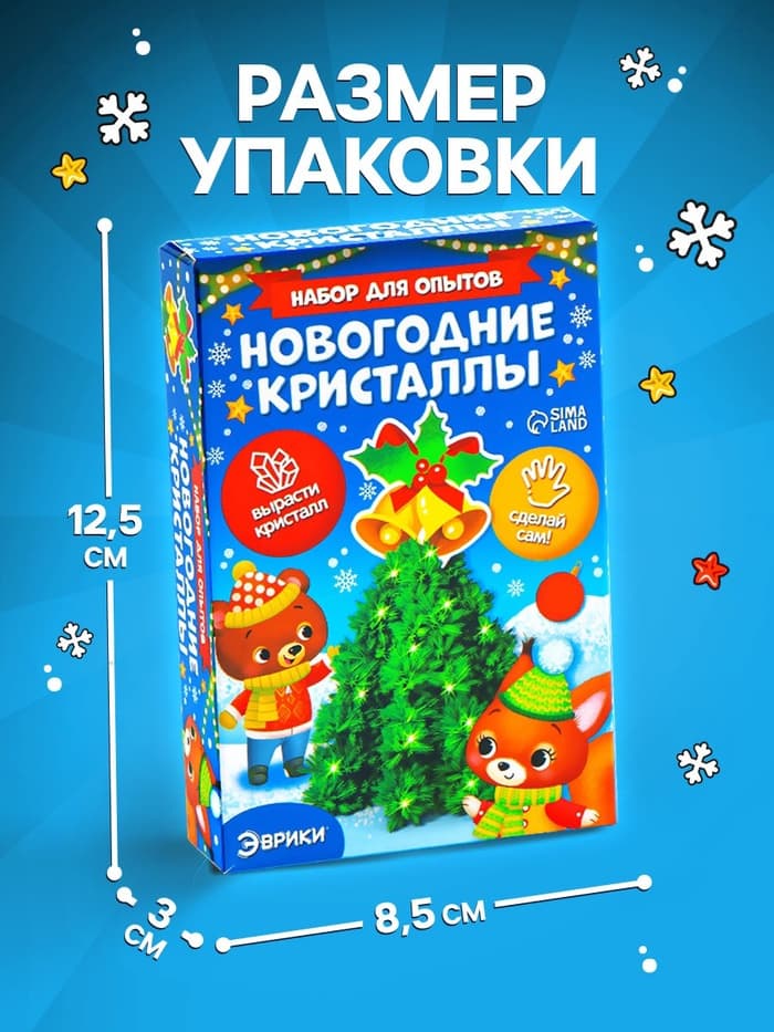 Выращивание кристаллов «Опыты. Ёлочка. Чудесные кристаллы», колокольчики