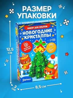 Выращивание кристаллов «Опыты. Ёлочка. Чудесные кристаллы», колокольчики
