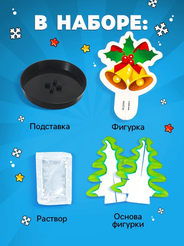 Выращивание кристаллов «Опыты. Ёлочка. Чудесные кристаллы», колокольчики