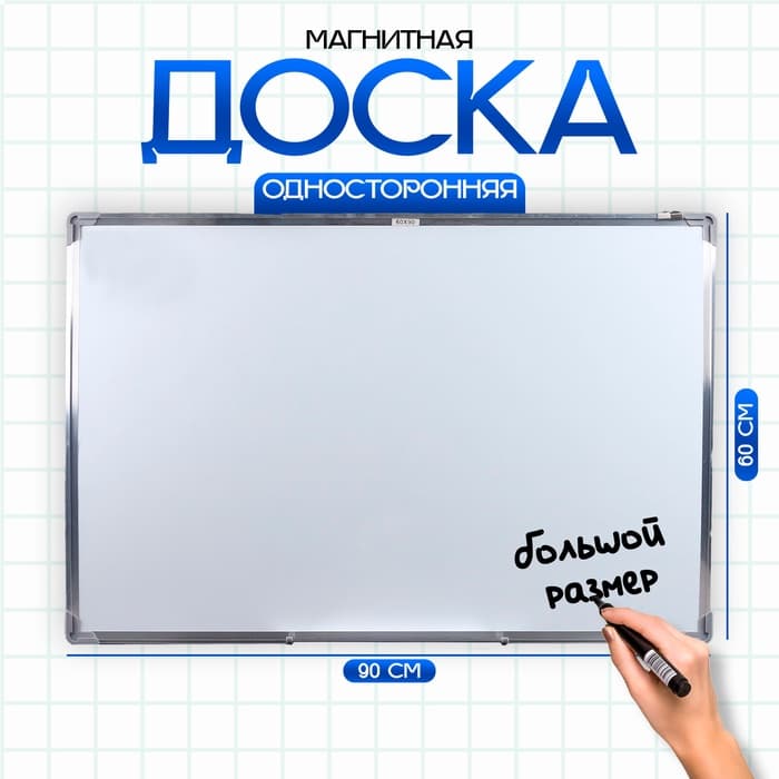 Доска магнитно-маркерная Calligrata, 60×90 см, в алюминевой рамке, с полочкой, с подвесами