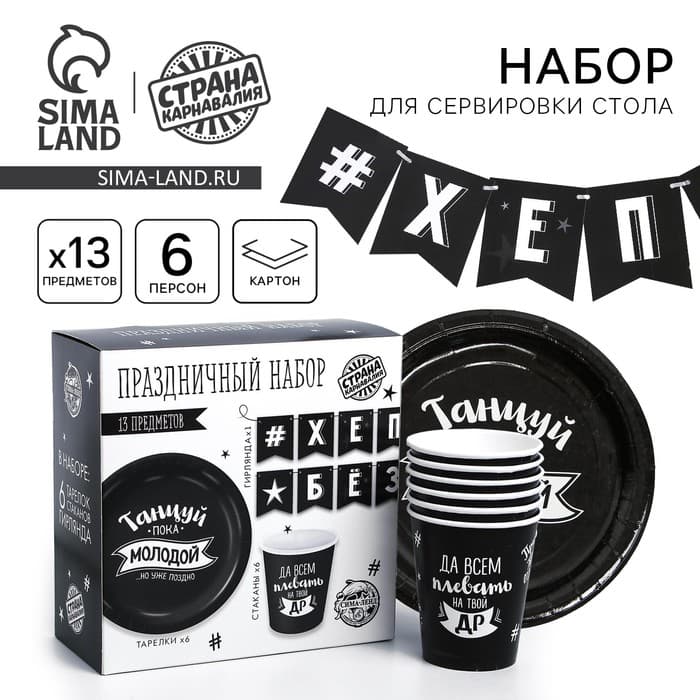 Посуда одноразовая бумажная для праздника «С ДР», набор, 6 тарелок, 6 стаканов, гирлянда