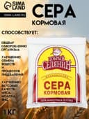 Сера кормовая «Добрый селянин» для животных и птиц, 1 кг