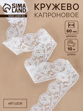Кружево капроновое, 60 мм, 10±1 м, белое