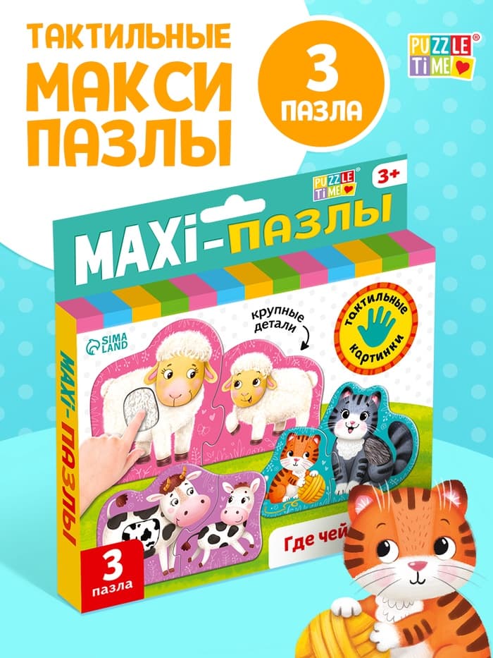 Макси - пазлы с тактильными вставками «Где чей малыш?», 3 пазла, 6 деталей