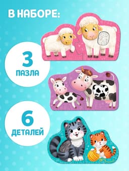 Макси - пазлы с тактильными вставками «Где чей малыш?», 3 пазла, 6 деталей