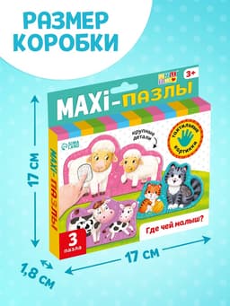 Макси - пазлы с тактильными вставками «Где чей малыш?», 3 пазла, 6 деталей