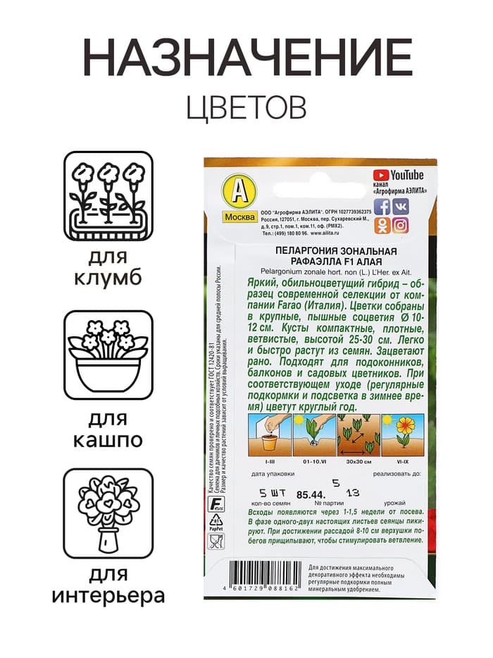Семена цветов Пеларгония "Рафаэлла", алая, F1, 5 шт