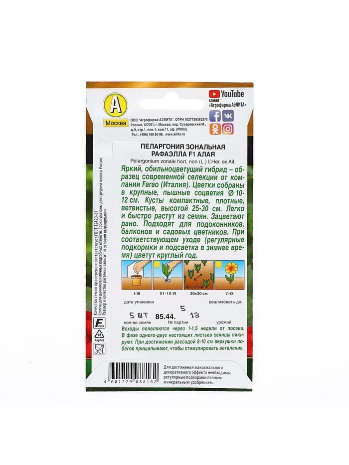 Семена цветов Пеларгония "Рафаэлла", алая, F1, 5 шт