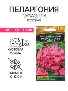 Семена цветов Пеларгония «Рафаэлла» F1, розовая, 5 шт.