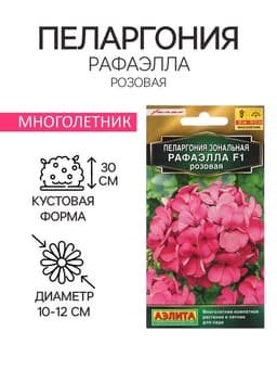 Семена цветов Пеларгония "Рафаэлла", розовая, 5 шт, F1,
