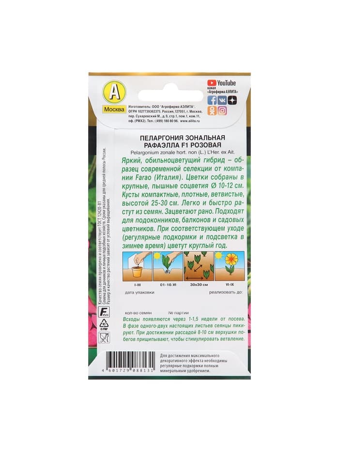 Семена цветов Пеларгония "Рафаэлла", розовая, 5 шт, F1,