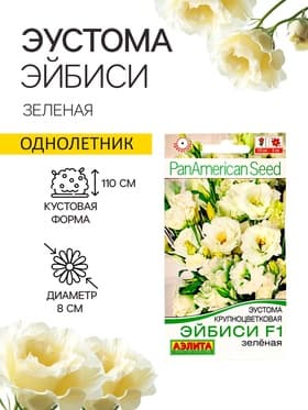 Семена цветов Эустома «Эйбиси», F1, зелёная крупноцветковая махровая, 5 шт., однолетник, «Аэлита» селекция PanAmerican Seed
