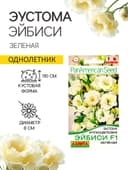 Семена цветов Эустома «Эйбиси», F1, зелёная крупноцветковая махровая, 5 шт., однолетник, «Аэлита» селекция PanAmerican Seed