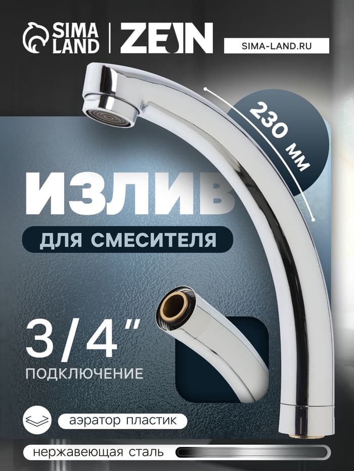 Излив для смесителя ZEIN «Утка», 3/4", по оси 14.5 см, нерж. сталь, аэратор пластик