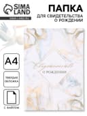 Папка для свидетельства о рождении «Мрамор»