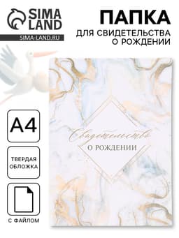 Папка для свидетельства о рождении «Мрамор»