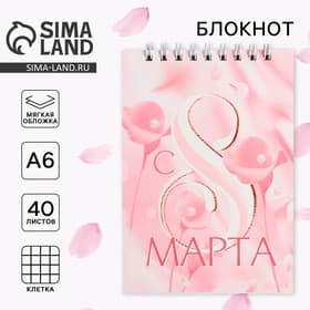 Блокнот «С 8 марта розовый», на гребне, А6, 40 листов