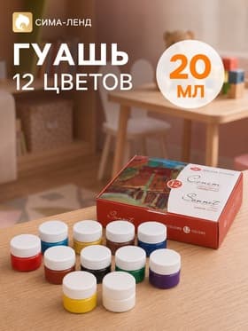 Гуашь художественная, набор 12 цветов × 20 мл, ЗХК «Сонет», (36411571)