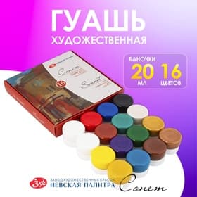 Гуашь художественная «ЗХК. Сонет», набор 16 цветов × 20 мл, (36411572)