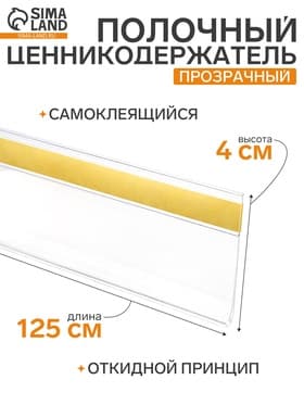 Ценникодержатель полочный самоклеящийся, DBR=39, 1250 мм, прозрачный